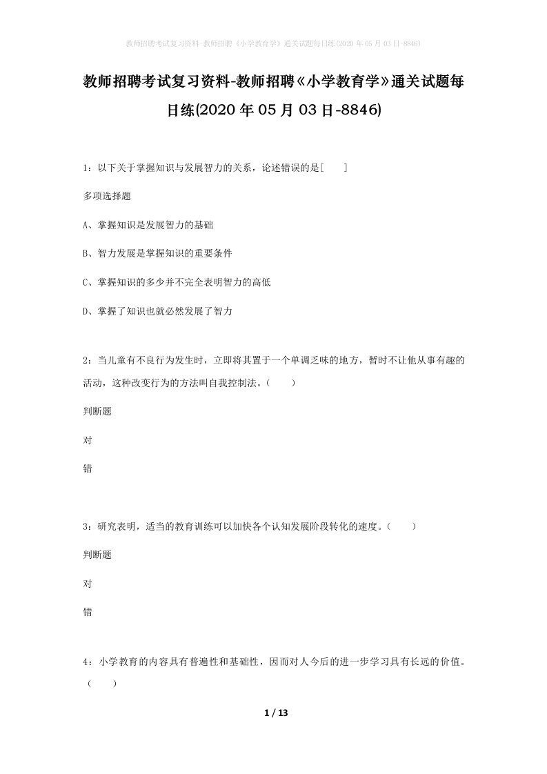 教师招聘考试复习资料-教师招聘小学教育学通关试题每日练2020年05月03日-8846