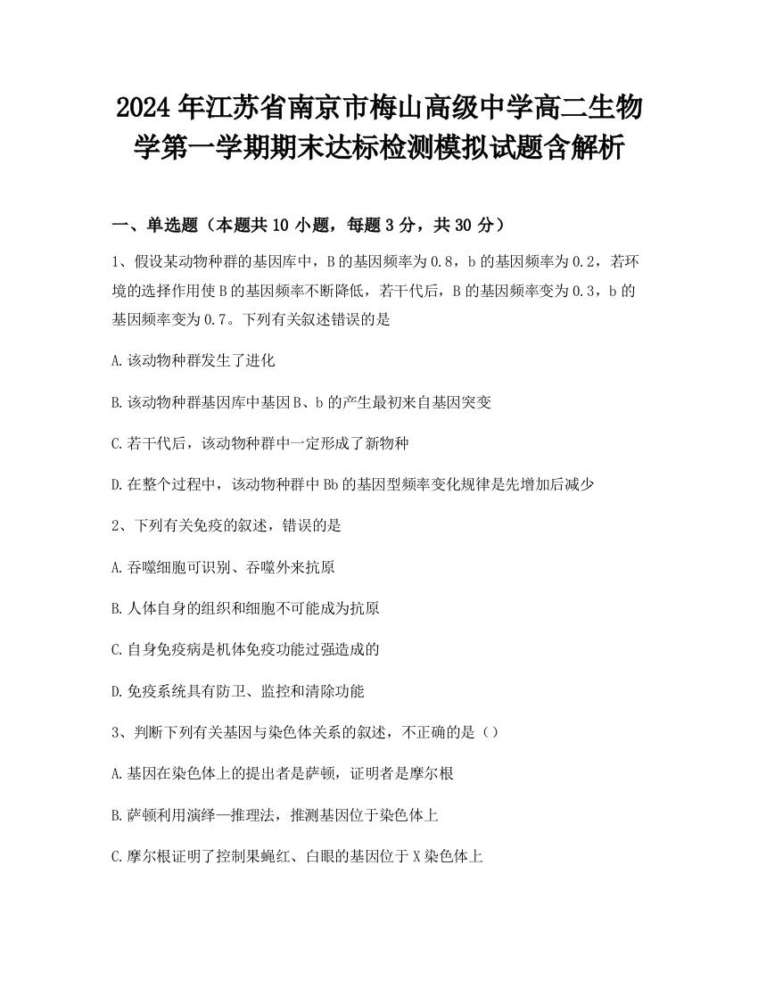 2024年江苏省南京市梅山高级中学高二生物学第一学期期末达标检测模拟试题含解析