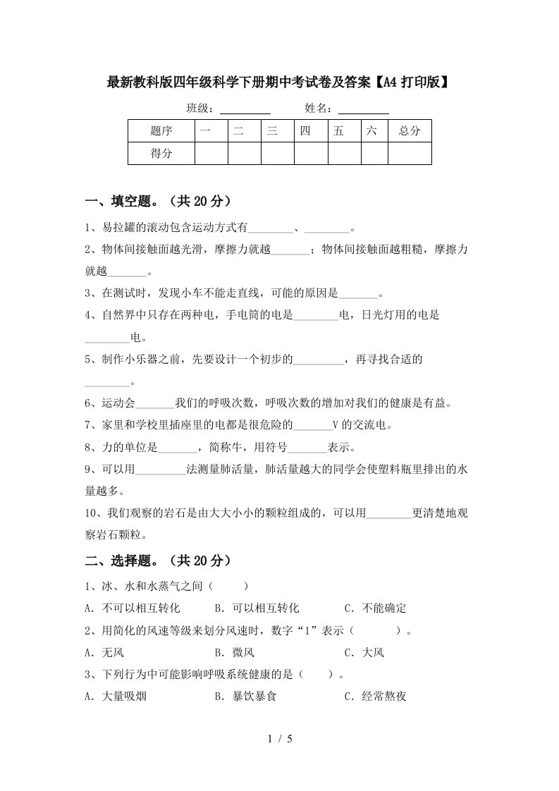 最新教科版四年级科学下册期中考试卷及答案A4打印版