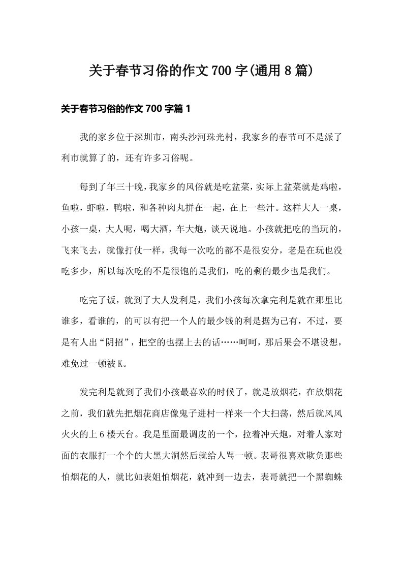 关于春节习俗的作文700字(通用8篇)