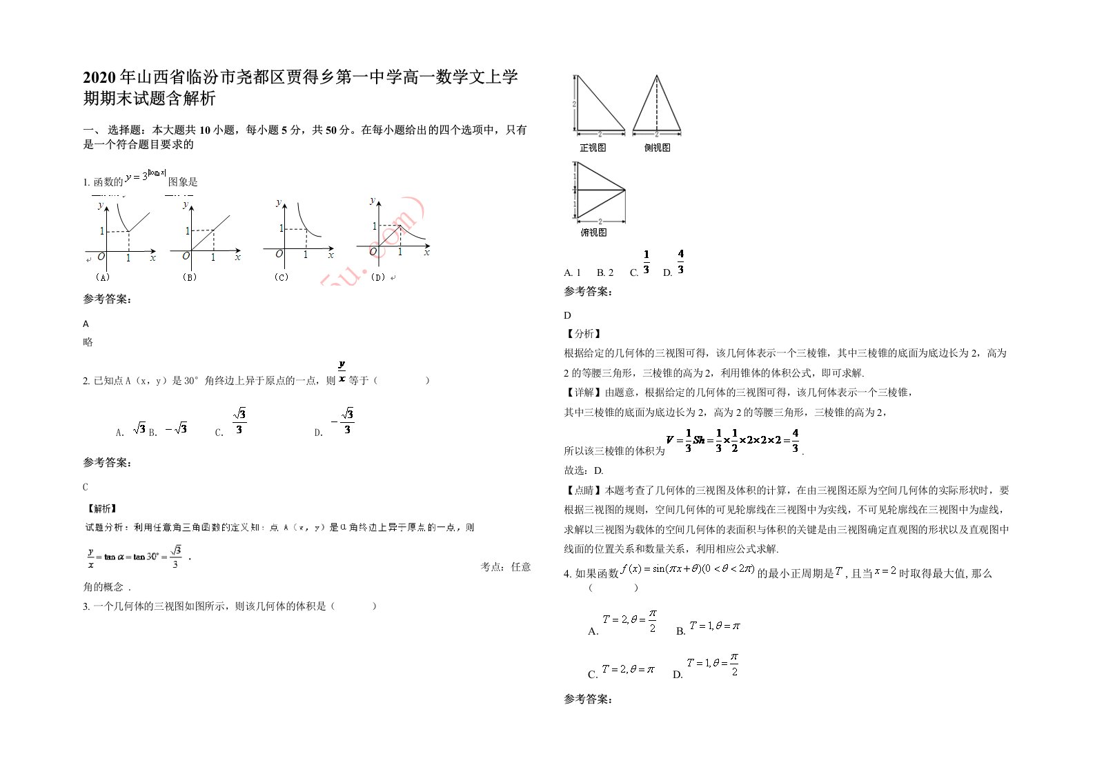 2020年山西省临汾市尧都区贾得乡第一中学高一数学文上学期期末试题含解析