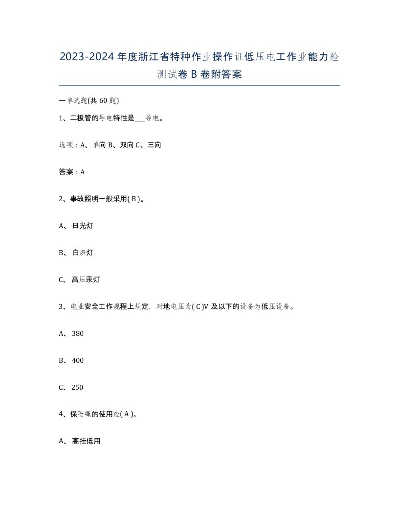 2023-2024年度浙江省特种作业操作证低压电工作业能力检测试卷B卷附答案