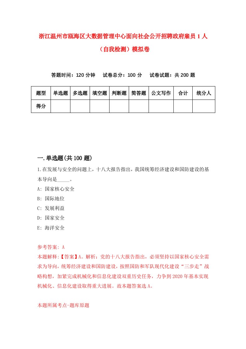 浙江温州市瓯海区大数据管理中心面向社会公开招聘政府雇员1人自我检测模拟卷第3套