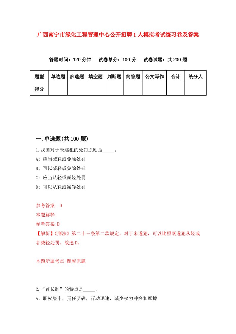 广西南宁市绿化工程管理中心公开招聘1人模拟考试练习卷及答案第4卷