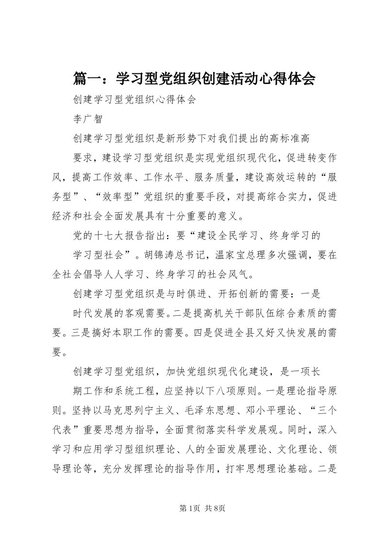 5篇一：学习型党组织创建活动心得体会