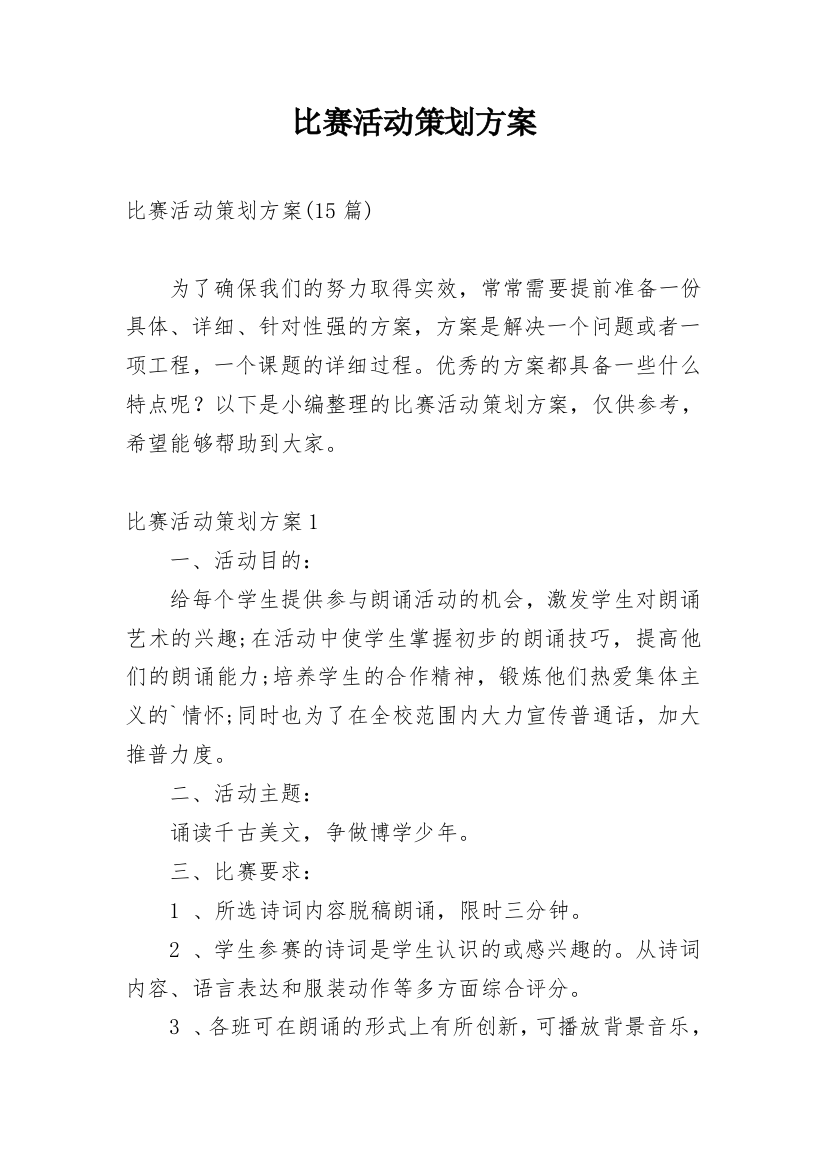 比赛活动策划方案_10