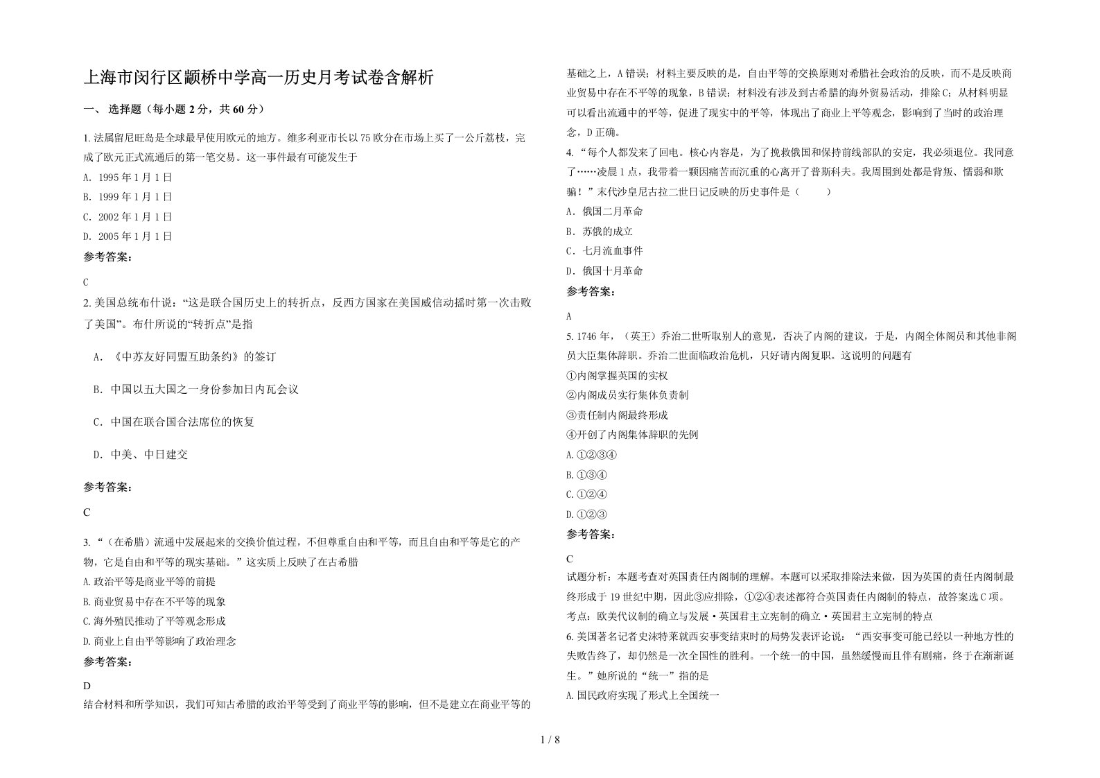 上海市闵行区颛桥中学高一历史月考试卷含解析