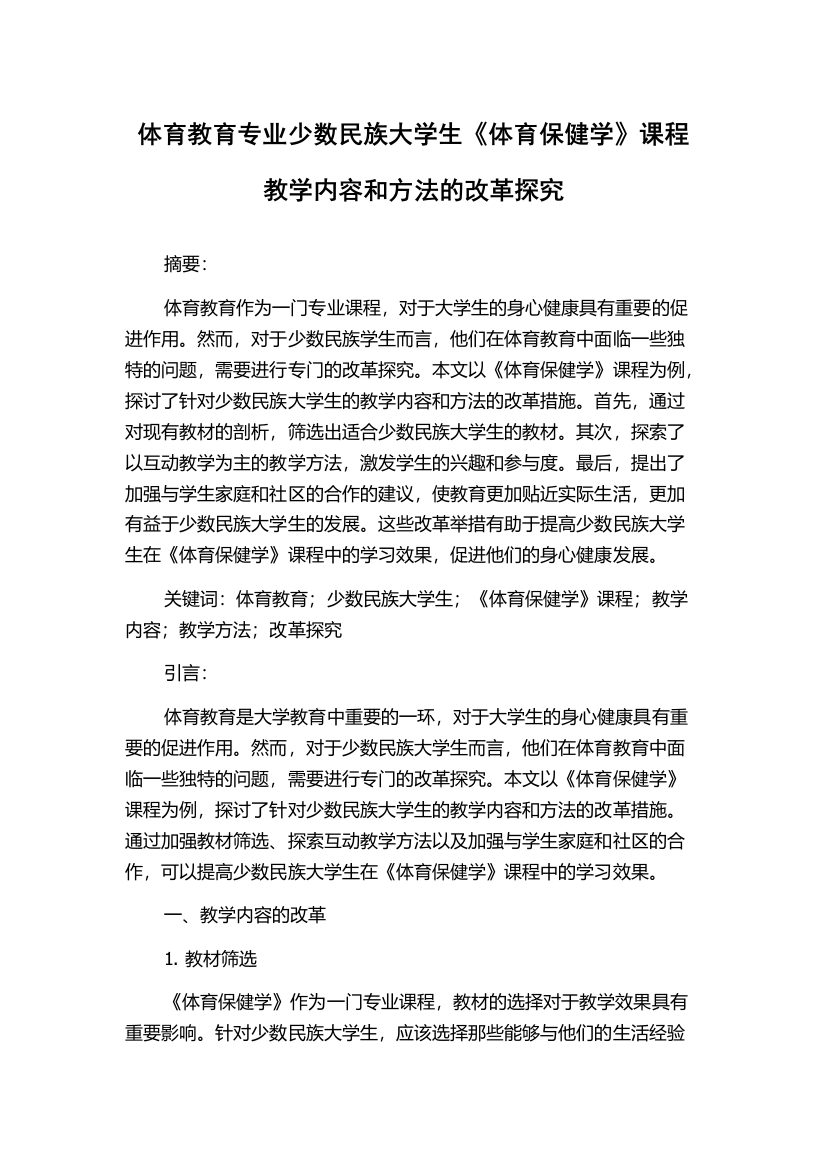 体育教育专业少数民族大学生《体育保健学》课程教学内容和方法的改革探究