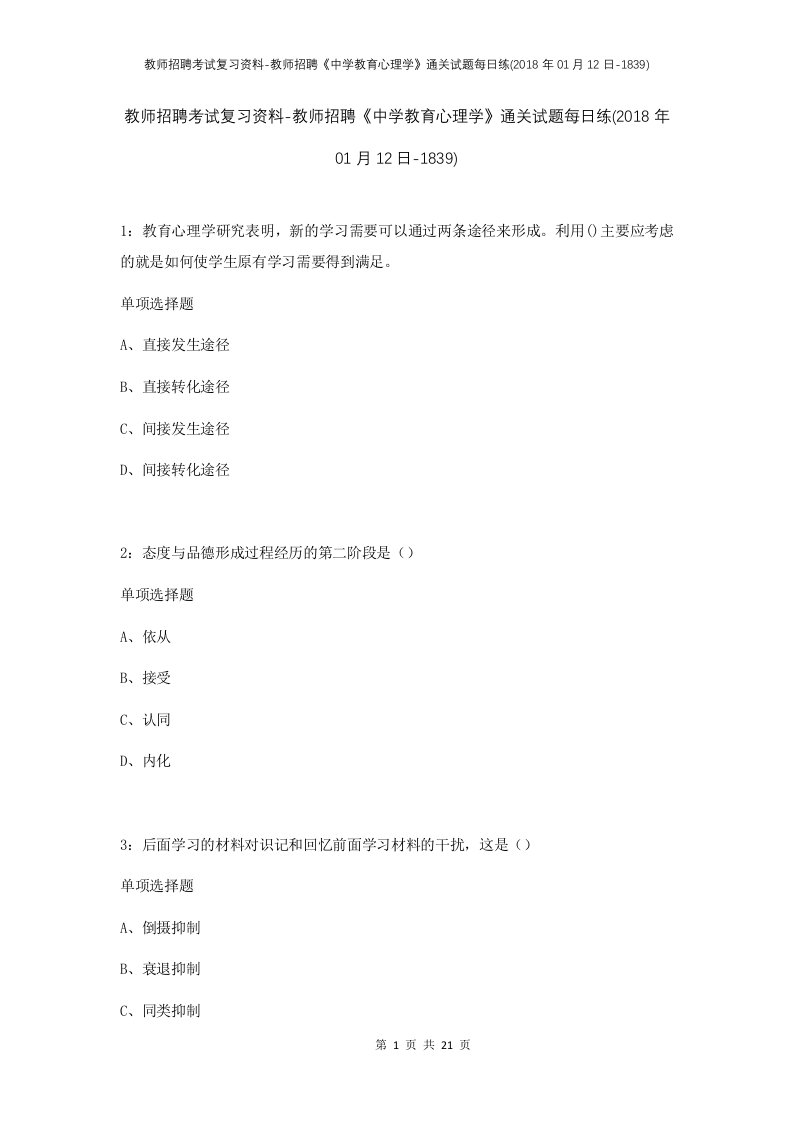 教师招聘考试复习资料-教师招聘中学教育心理学通关试题每日练2018年01月12日-1839