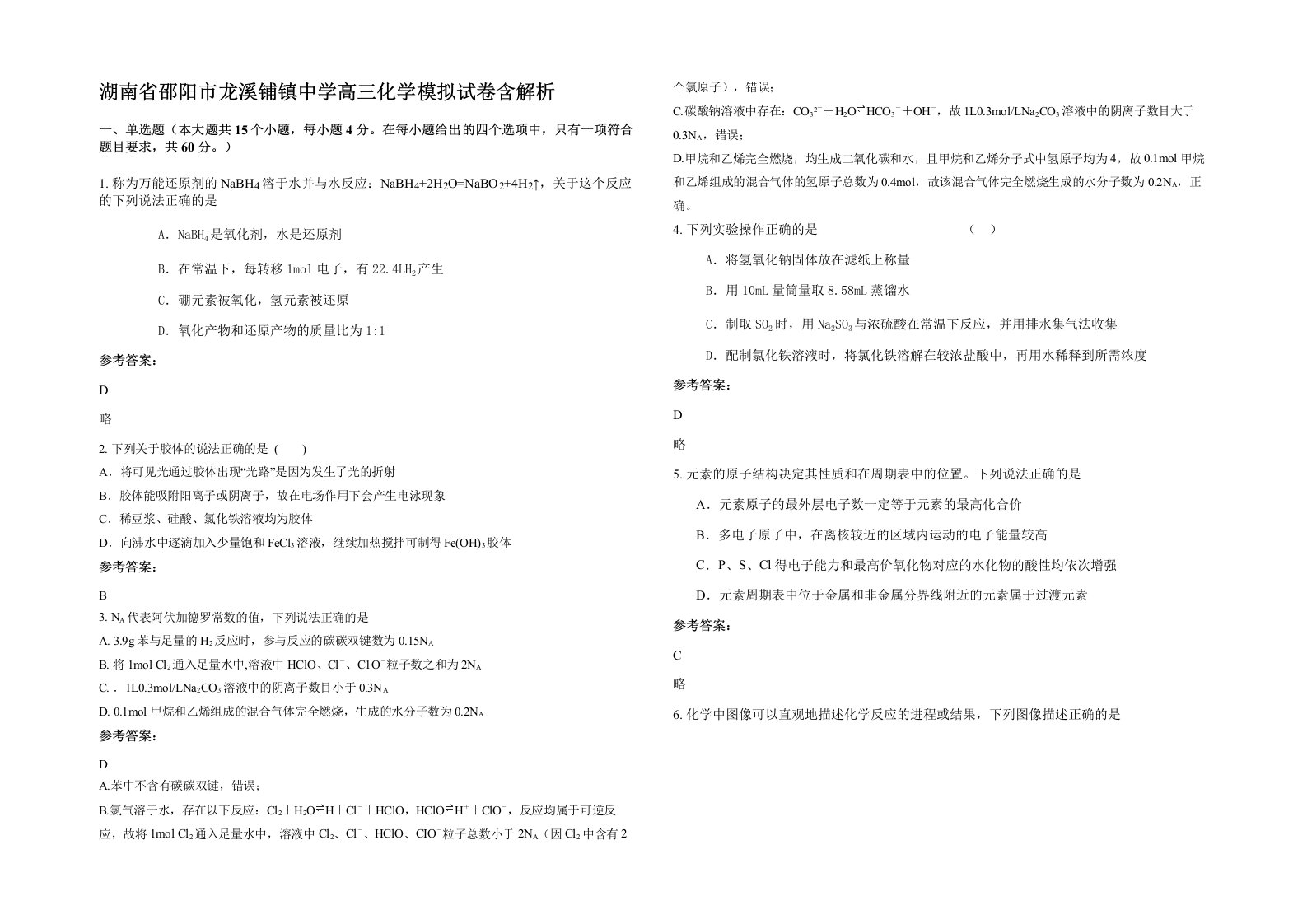 湖南省邵阳市龙溪铺镇中学高三化学模拟试卷含解析