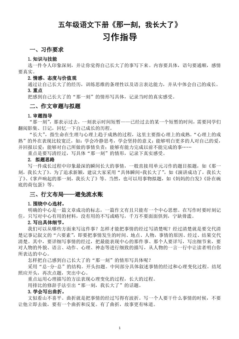 小学语文部编版五年级下册第一单元《那一刻，我长大了》习作指导