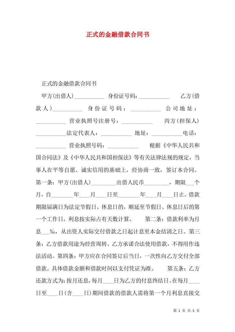 正式的金融借款合同书