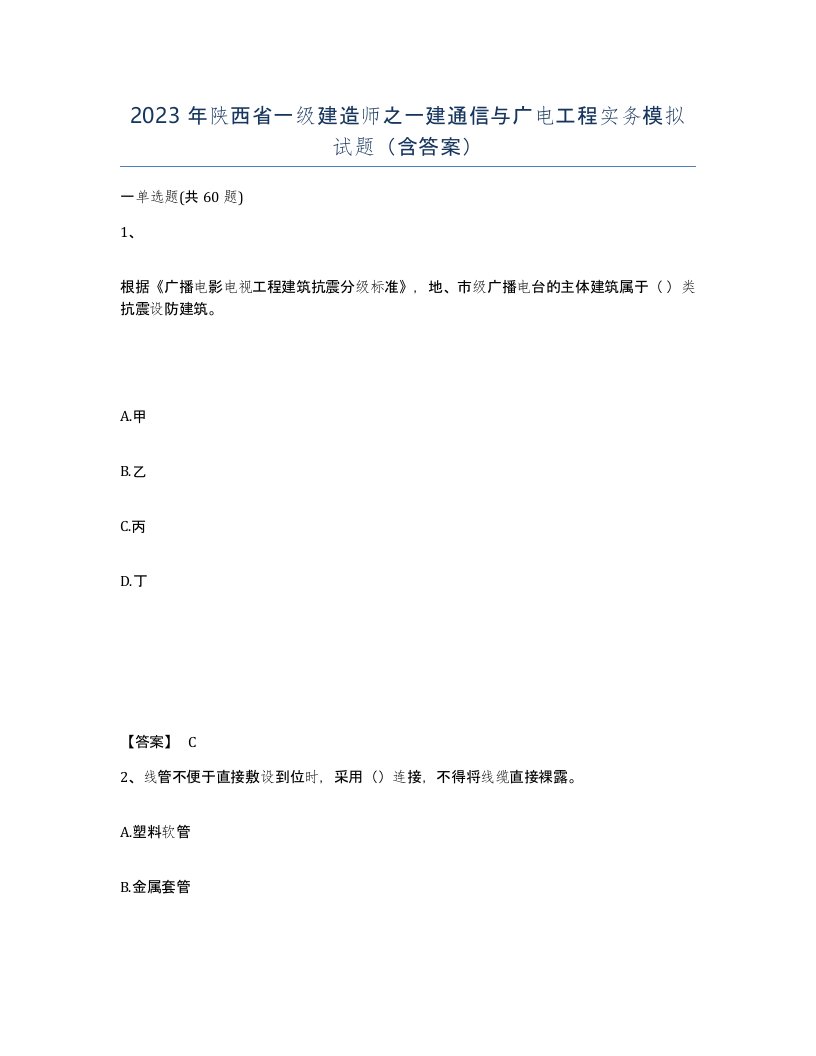 2023年陕西省一级建造师之一建通信与广电工程实务模拟试题含答案