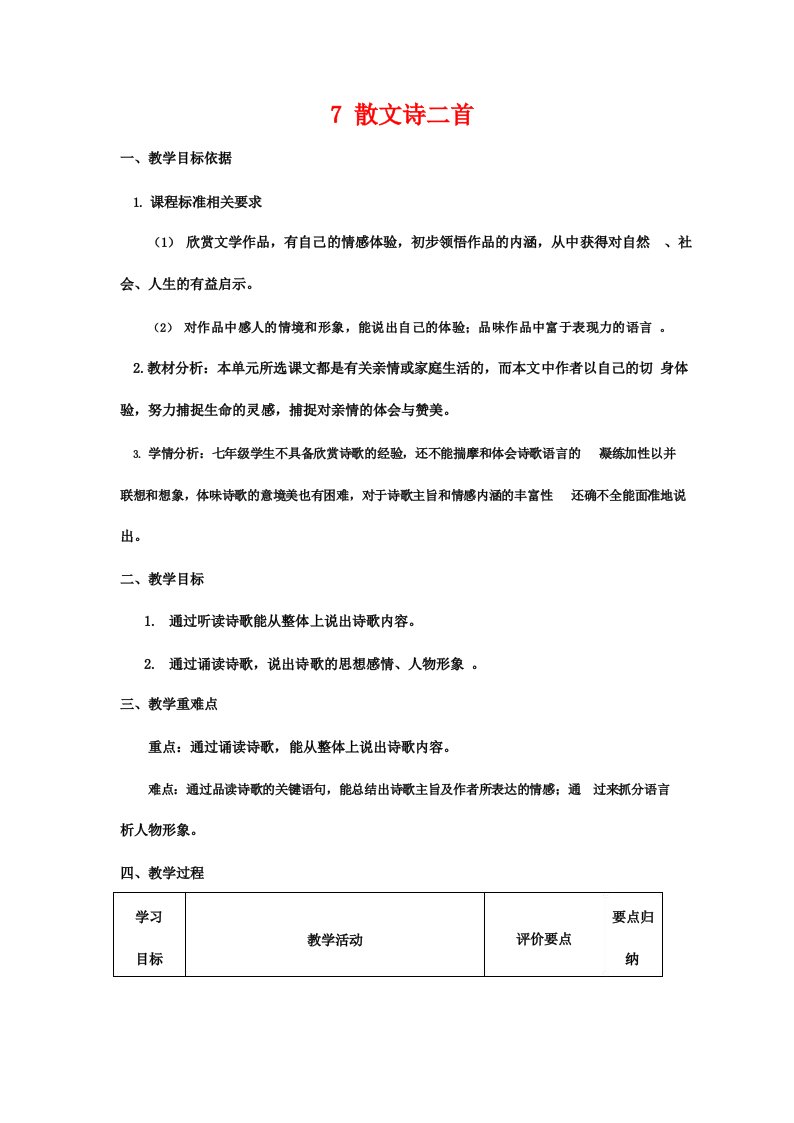 部编版七年级语文上册7《散文诗二首》教案教学设计优秀公开课