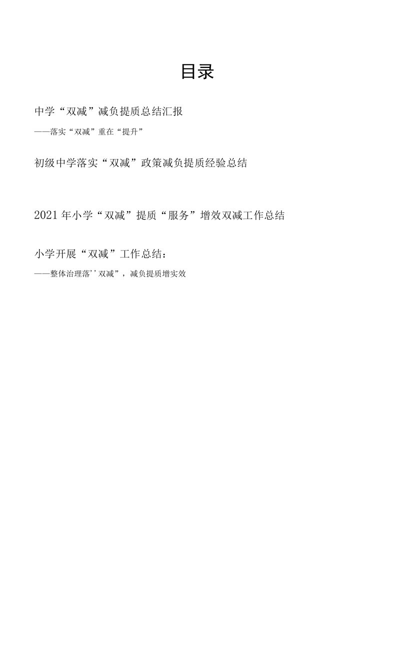 2022年初级中学实验乡镇小学中小学校“双减”减负提质工作总结汇报4篇