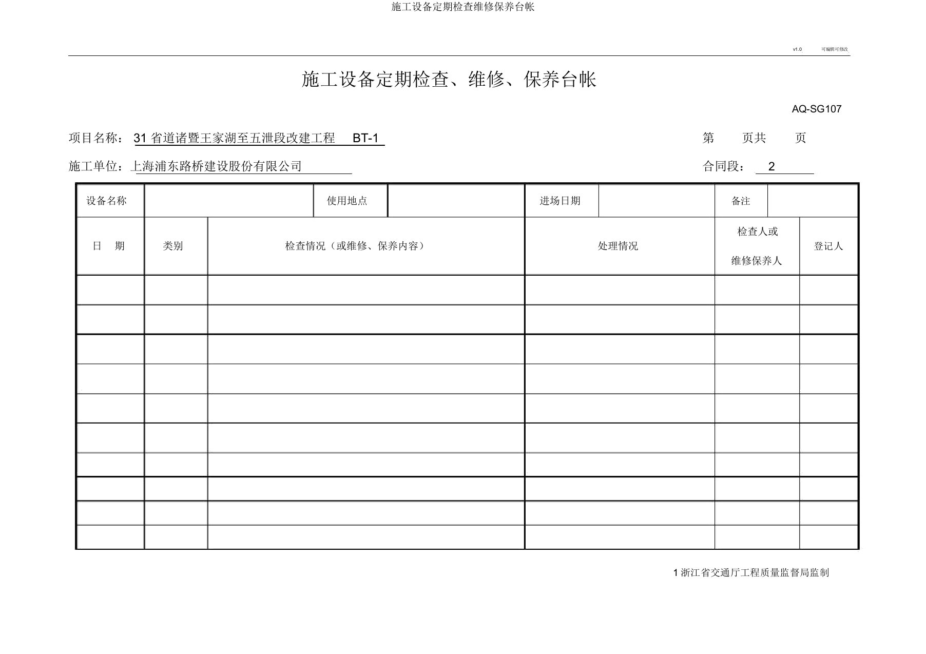 施工设备定期检查维修保养台帐