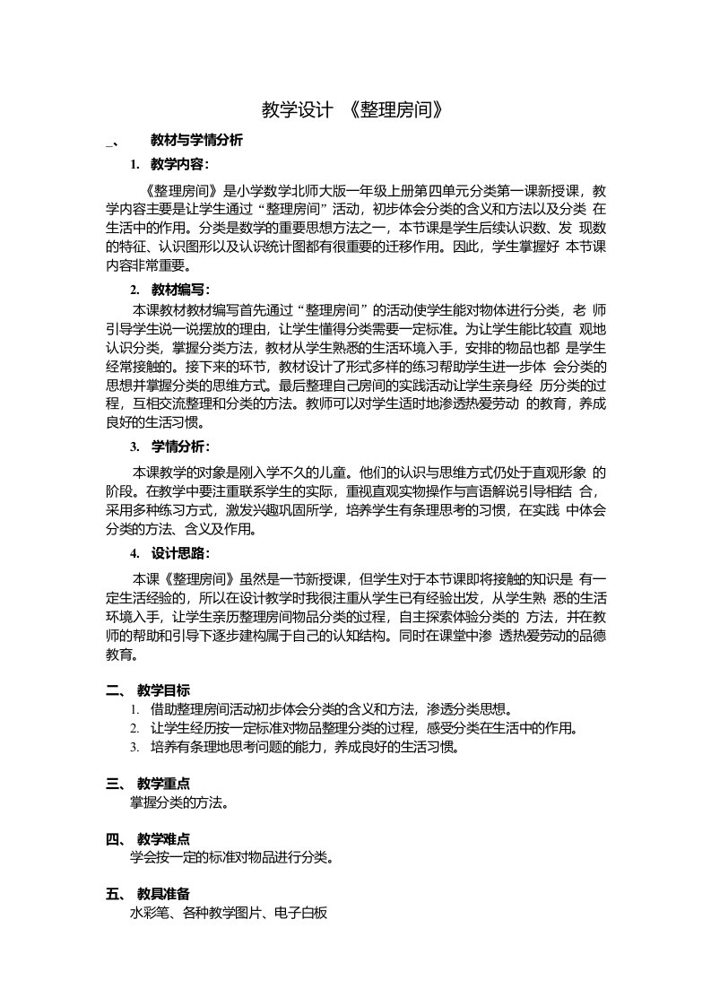 数学北师大版一年级上册整理房间教案