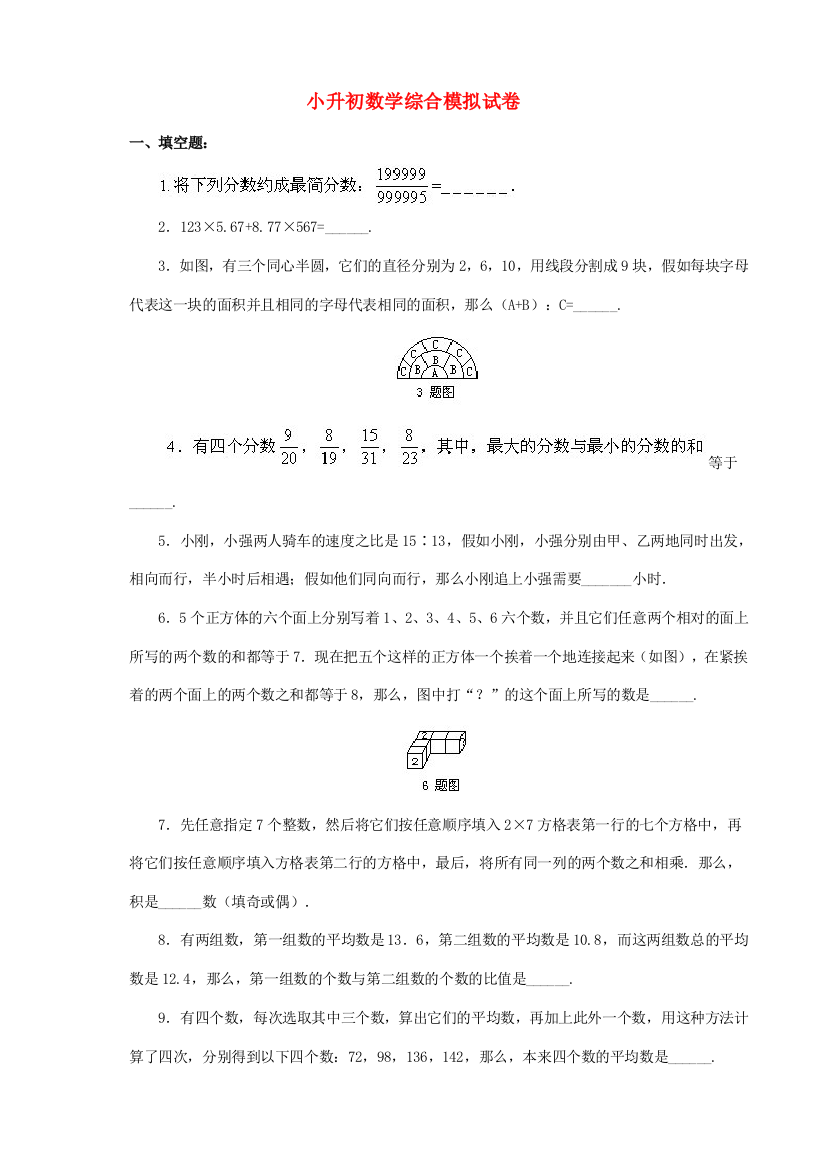 2023年小升初数学综合模拟试卷(三十一)