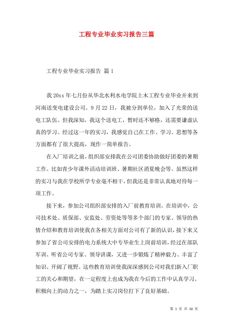 工程专业毕业实习报告三篇