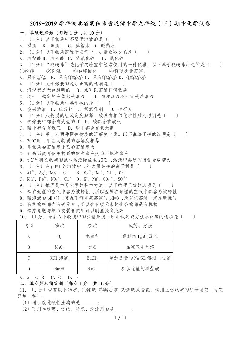 湖北省襄阳市青泥湾中学九年级下期中化学试卷（解析版）