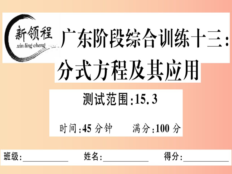 广东专用八年级数学上册阶段综合训练十三分式方程及其应用课件