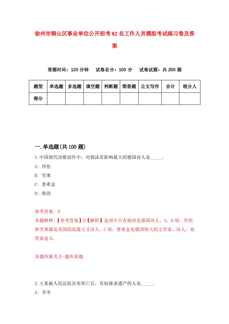 徐州市铜山区事业单位公开招考82名工作人员模拟考试练习卷及答案4