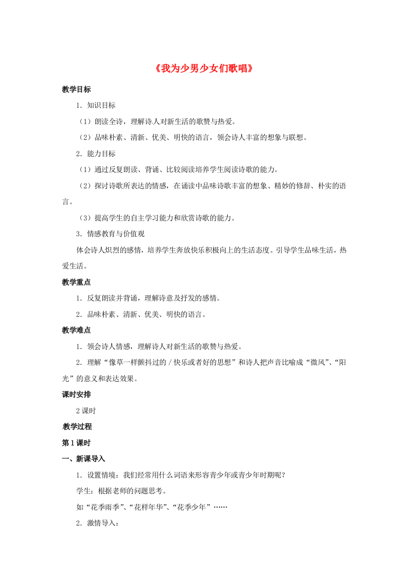 公开课教案教学设计课件冀教初中语文七下《我为少男少女们歌唱》