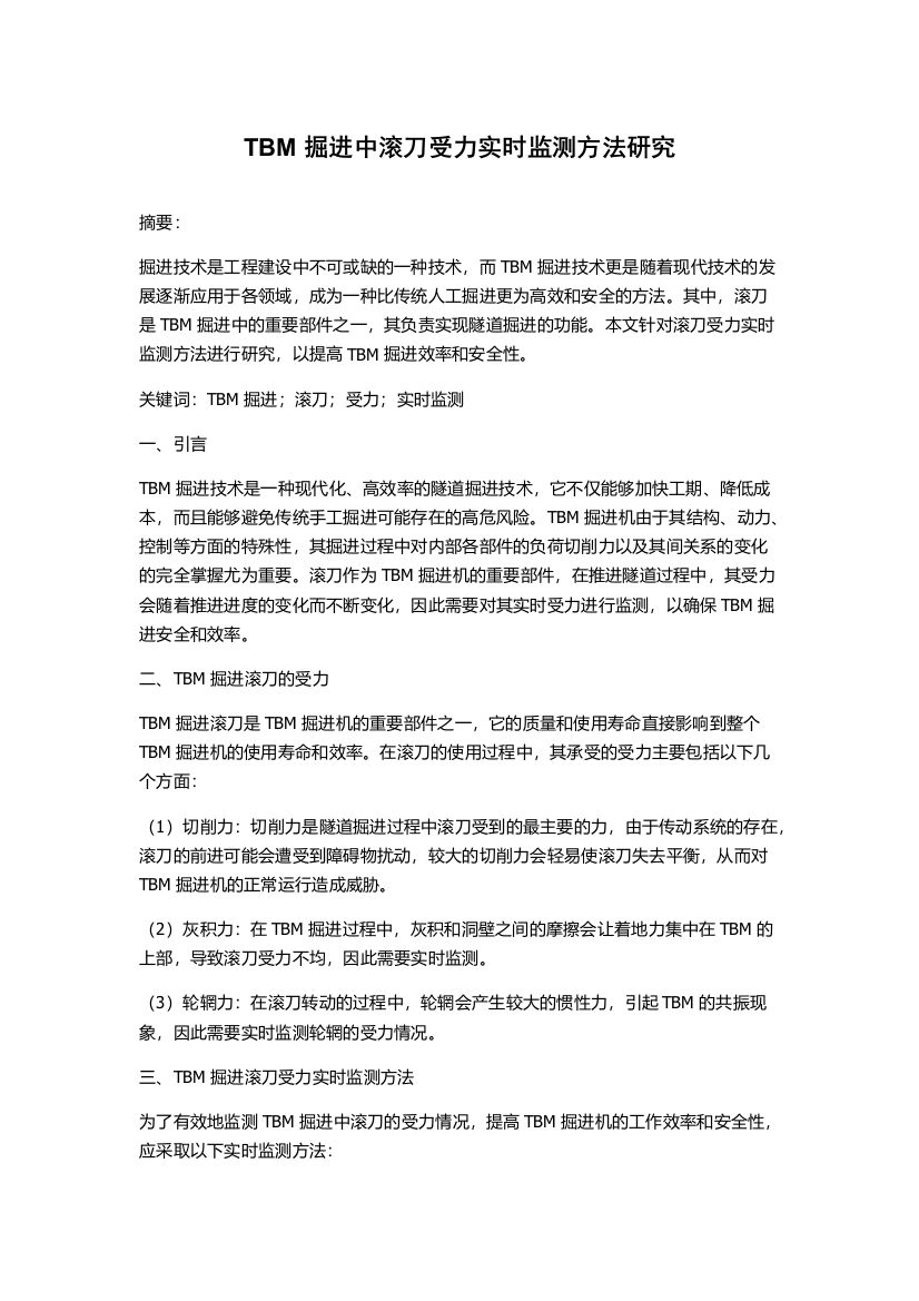 TBM掘进中滚刀受力实时监测方法研究