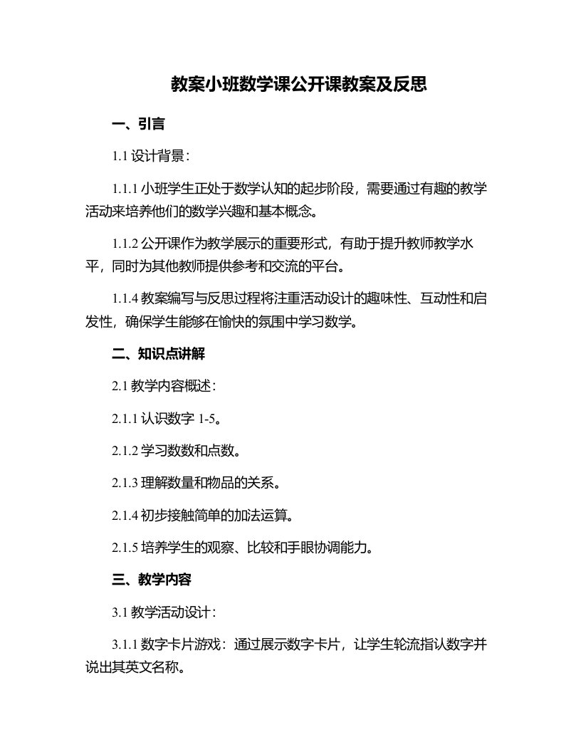 小班数学课公开课教案及反思