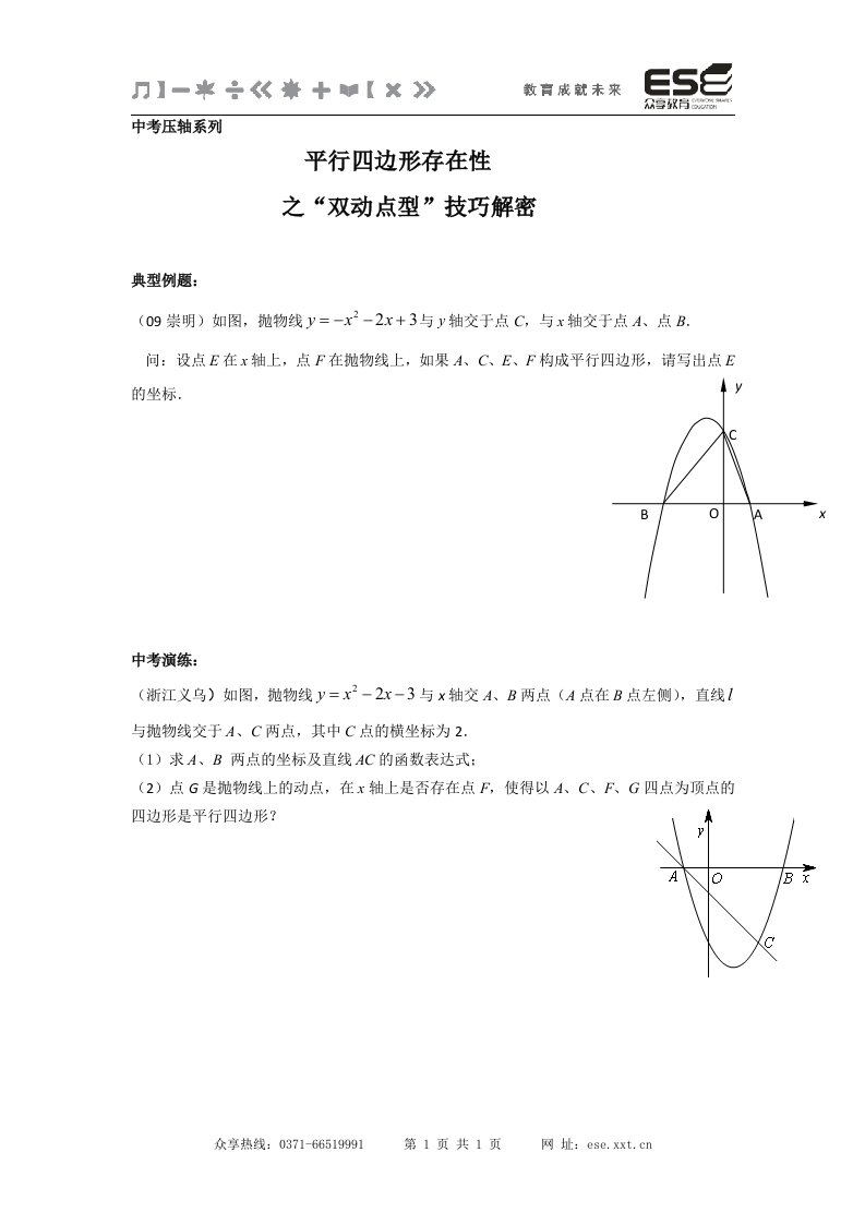 平行四边形存在性之“双动点型”讲义