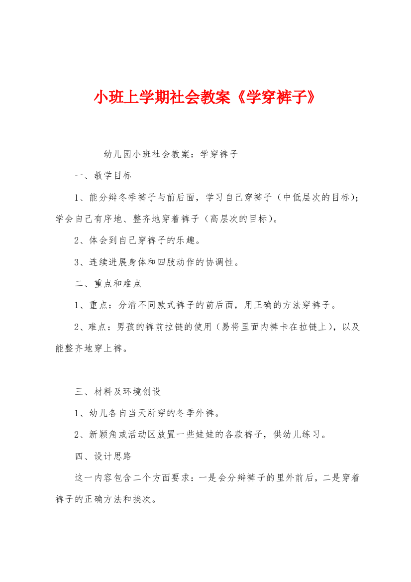 小班上学期社会教案学穿裤子