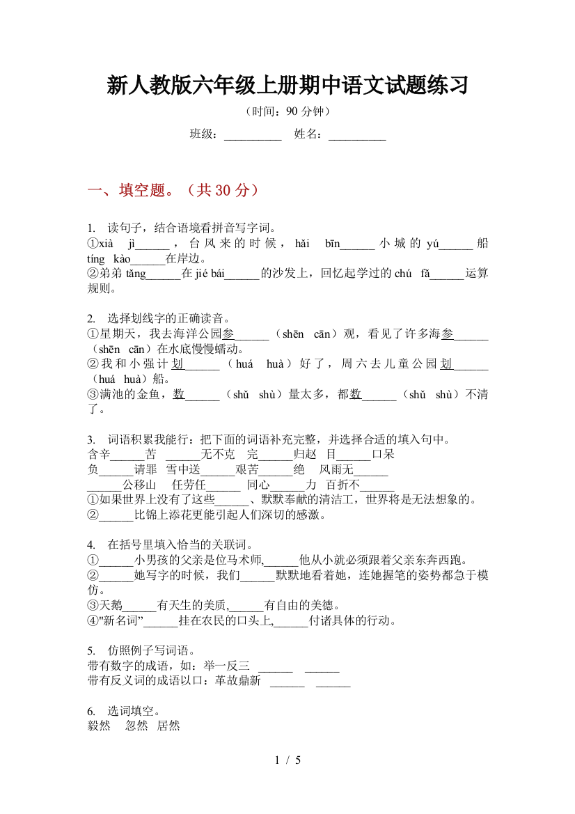 新人教版六年级上册期中语文试题练习