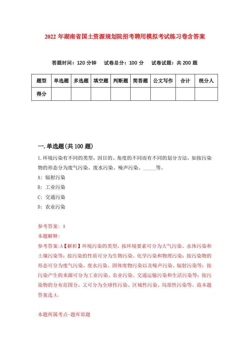 2022年湖南省国土资源规划院招考聘用模拟考试练习卷含答案9