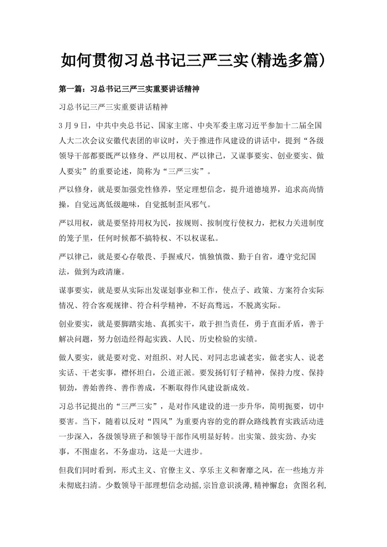 如何贯彻习总书记三严三实精选多篇