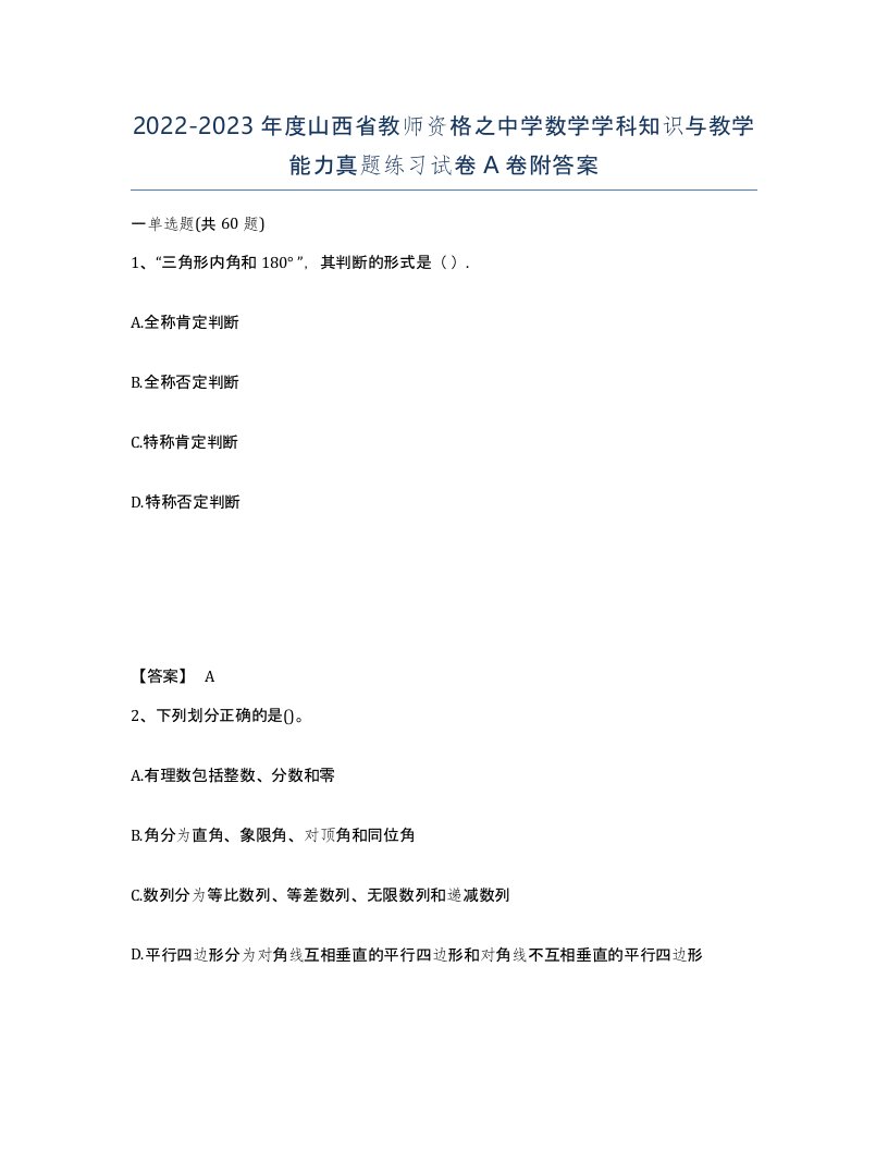 2022-2023年度山西省教师资格之中学数学学科知识与教学能力真题练习试卷A卷附答案