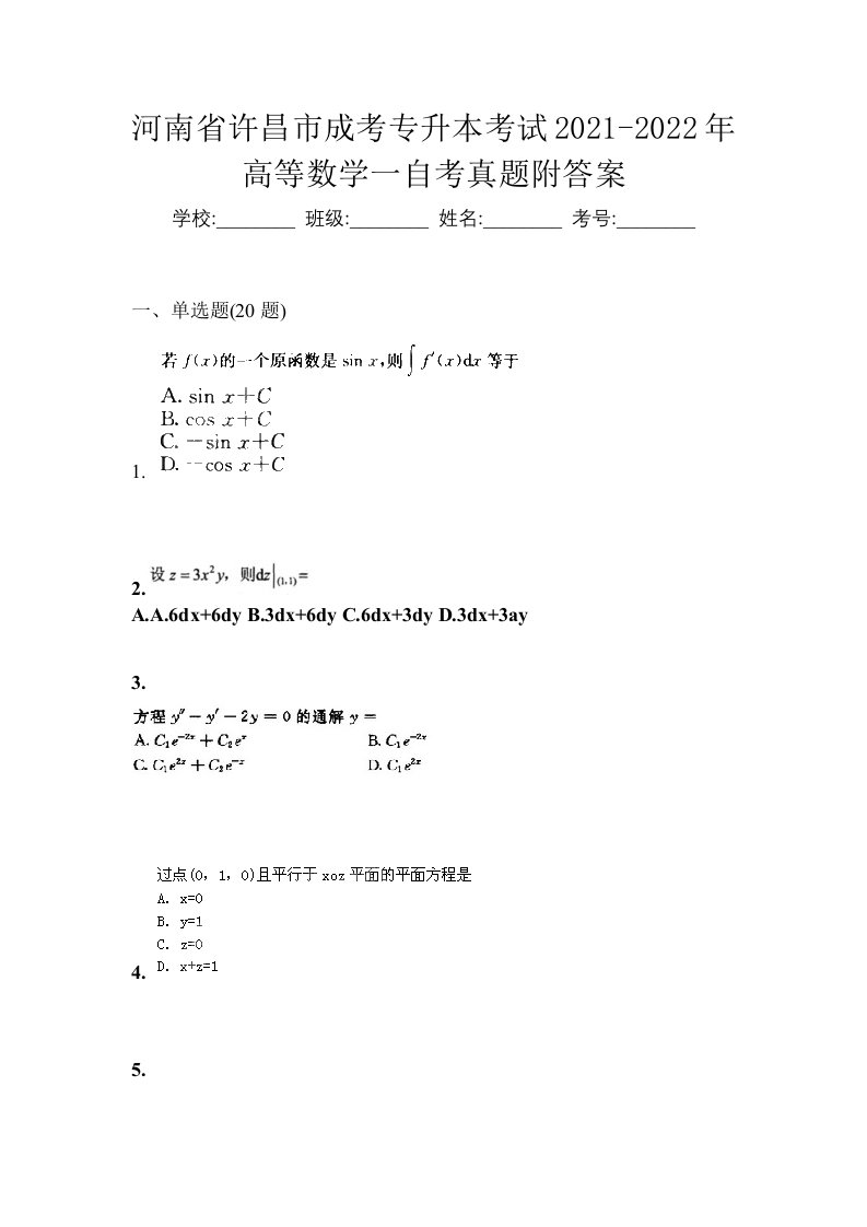 河南省许昌市成考专升本考试2021-2022年高等数学一自考真题附答案