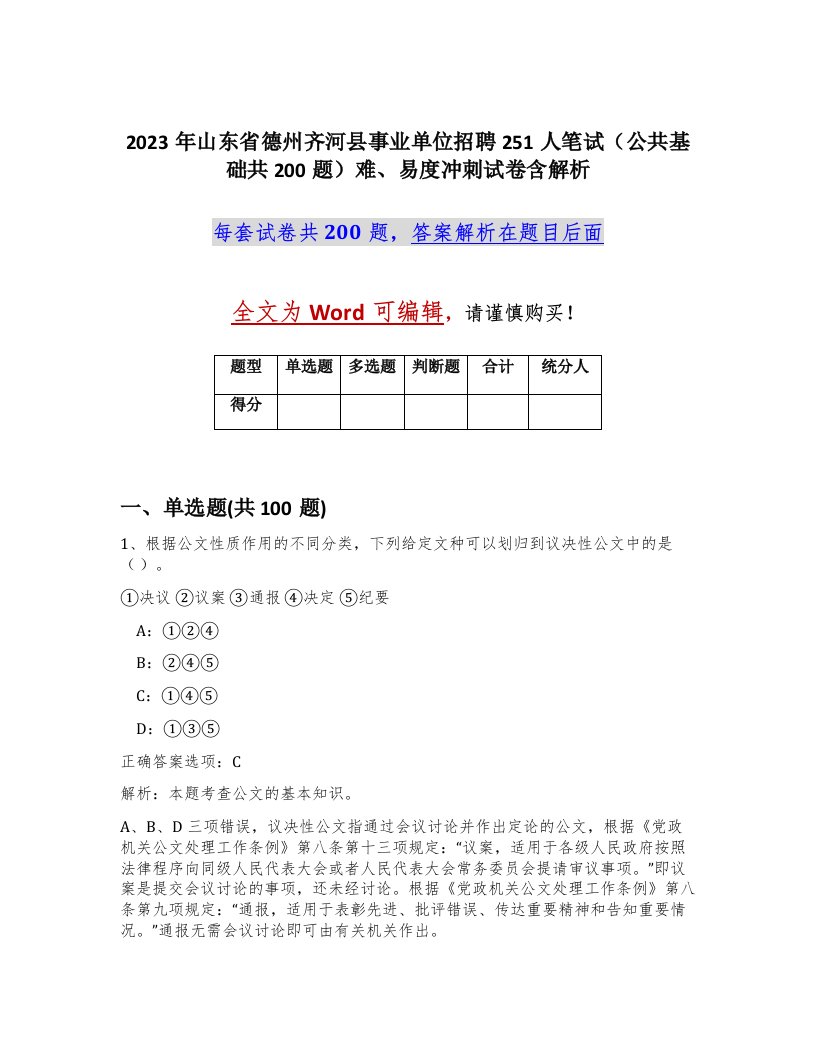 2023年山东省德州齐河县事业单位招聘251人笔试公共基础共200题难易度冲刺试卷含解析