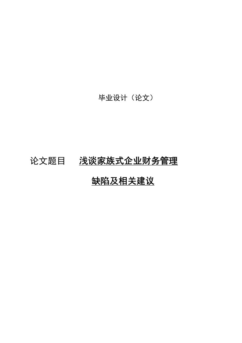 浅谈家族式企业财务管理缺陷及相关建议