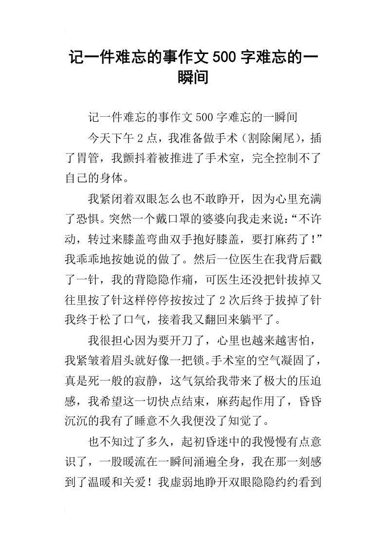 记一件难忘的事作文500字难忘的一瞬间