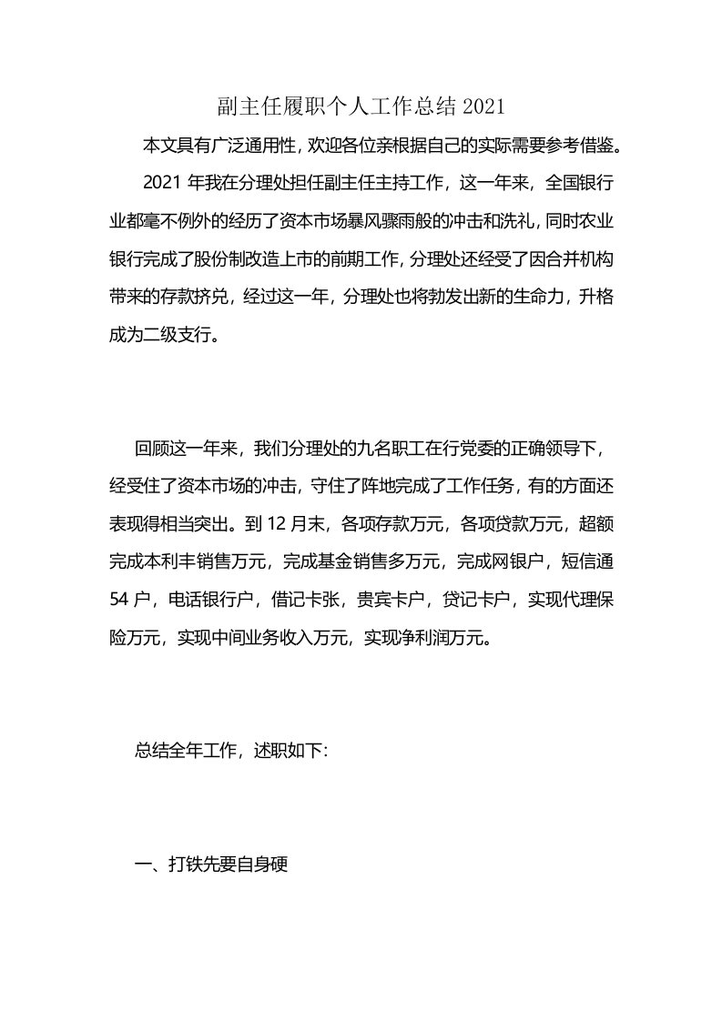 副主任履职个人工作总结2021