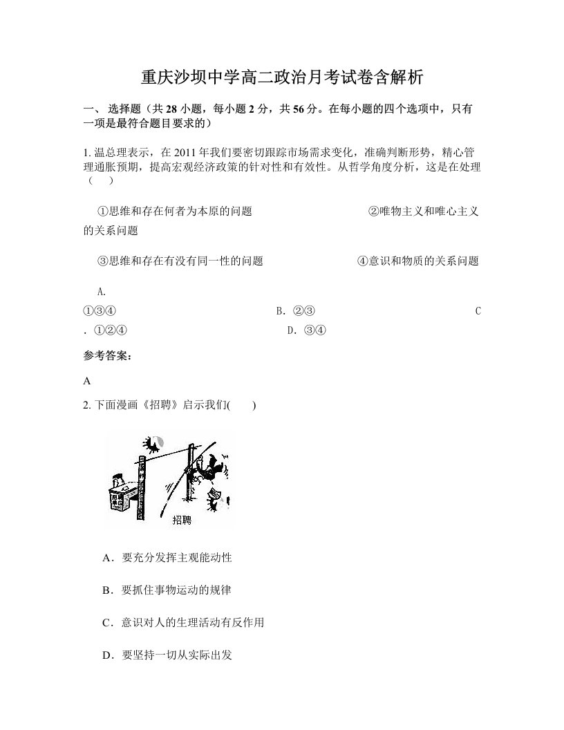 重庆沙坝中学高二政治月考试卷含解析