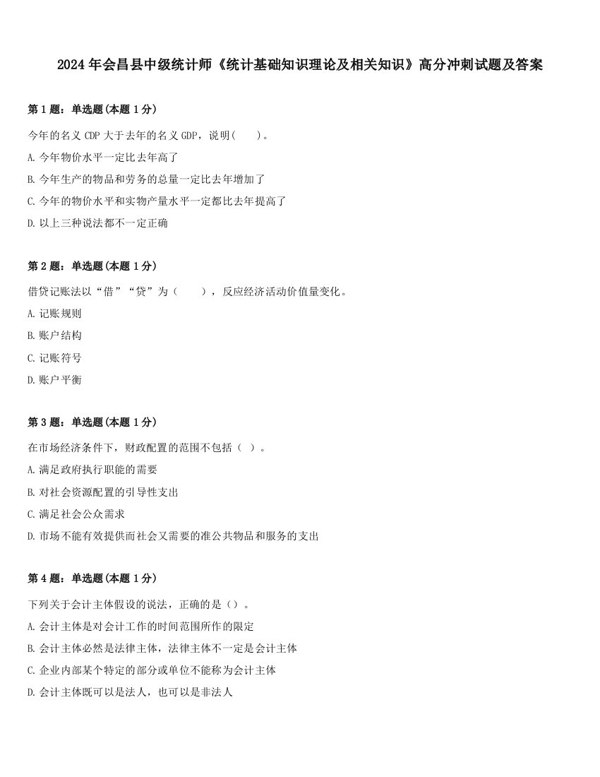 2024年会昌县中级统计师《统计基础知识理论及相关知识》高分冲刺试题及答案