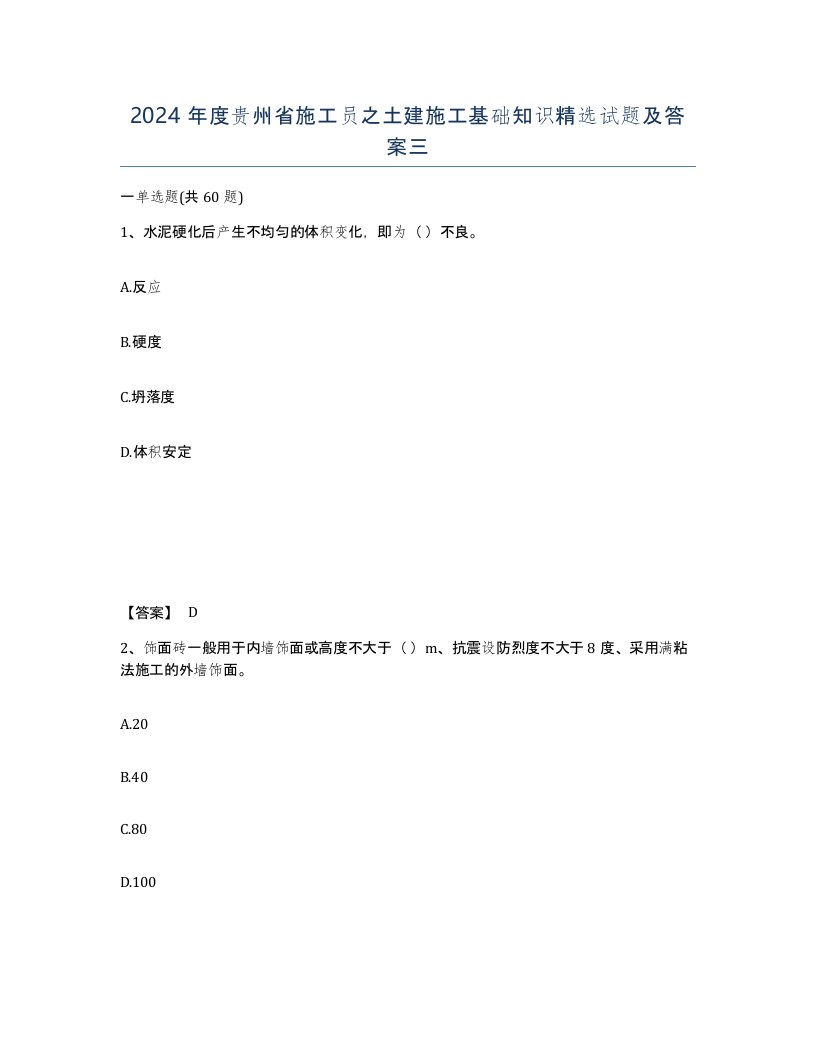 2024年度贵州省施工员之土建施工基础知识试题及答案三