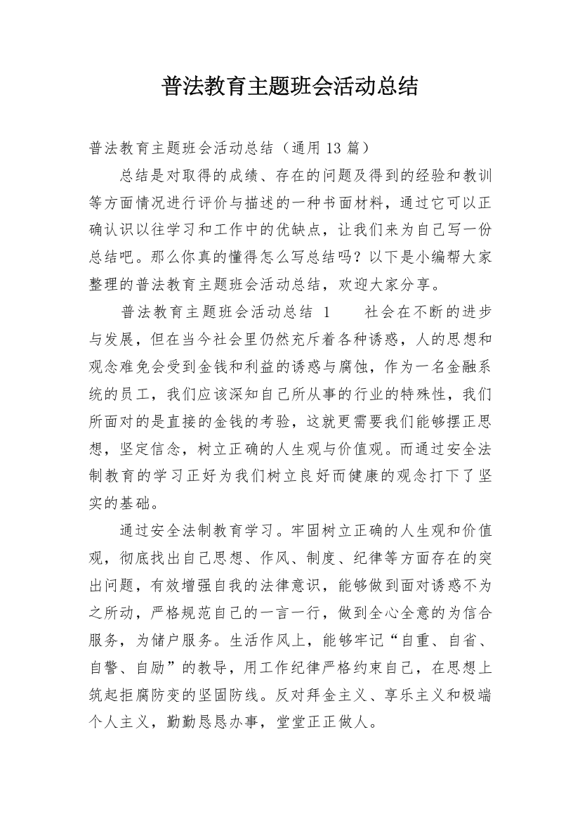 普法教育主题班会活动总结