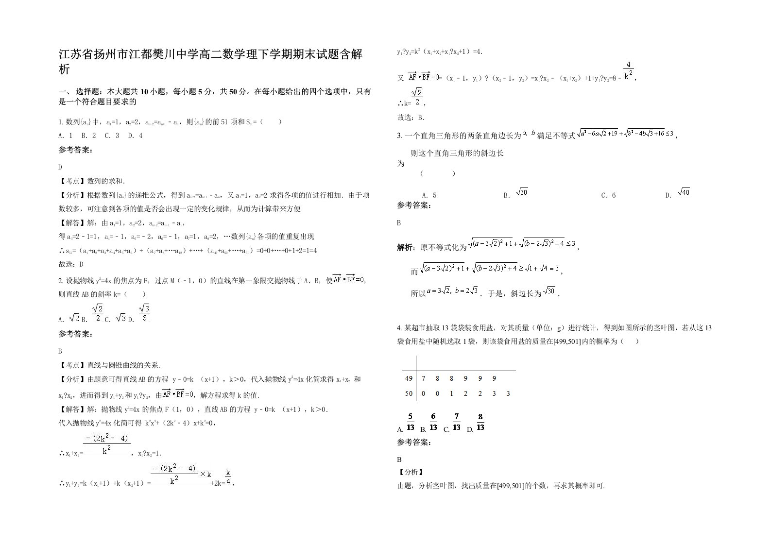 江苏省扬州市江都樊川中学高二数学理下学期期末试题含解析