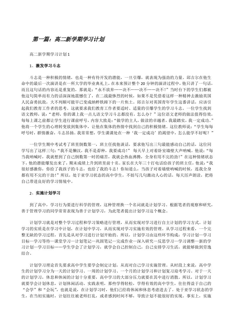 高二新学期学习计划[共五篇][修改版]