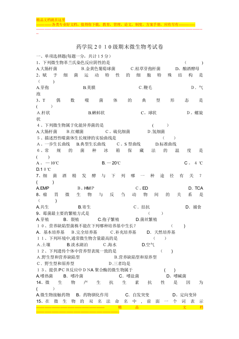 药学院级微生物试卷