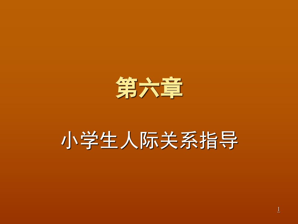 小学生人际关系（课堂ppt）