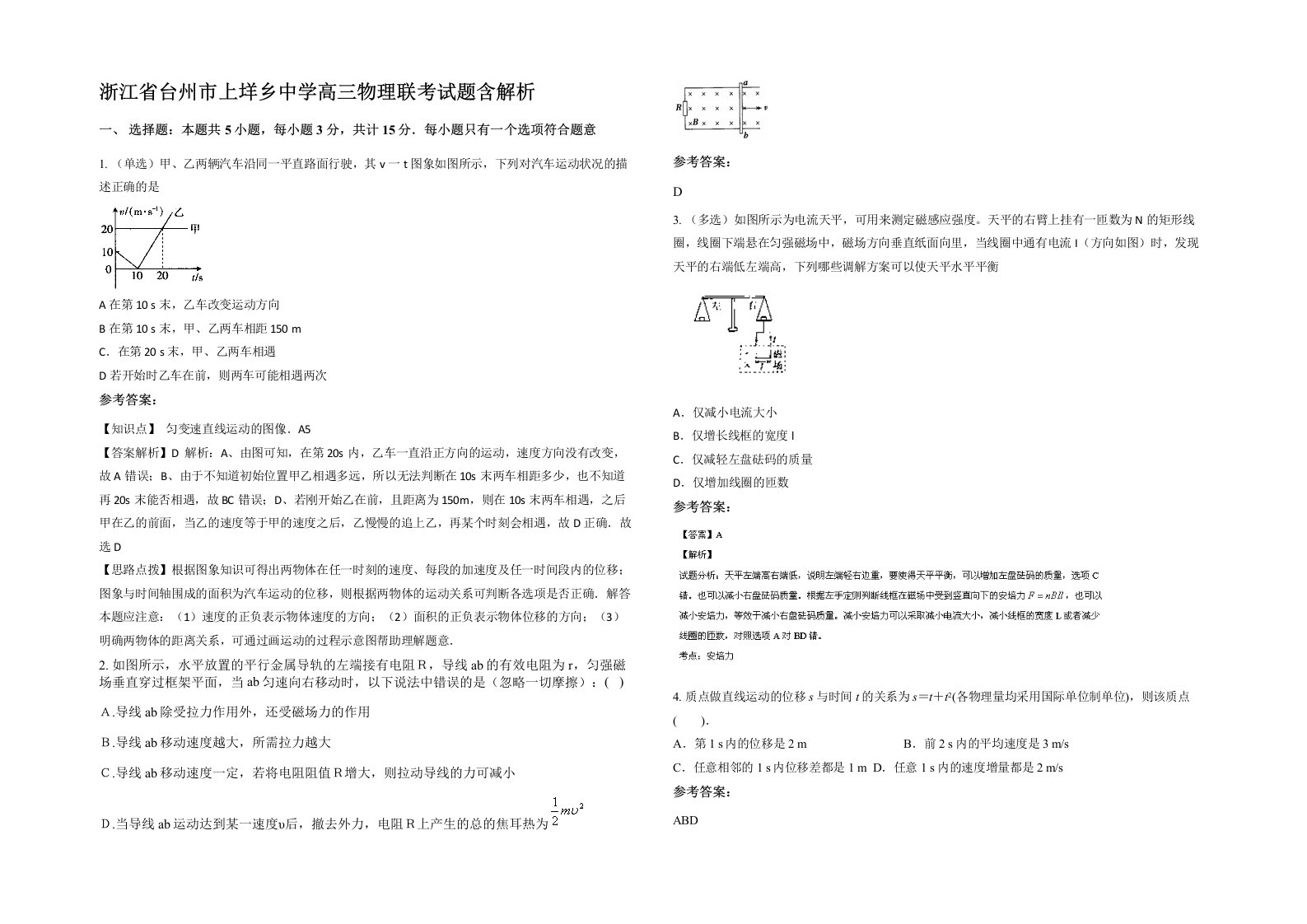 浙江省台州市上垟乡中学高三物理联考试题含解析