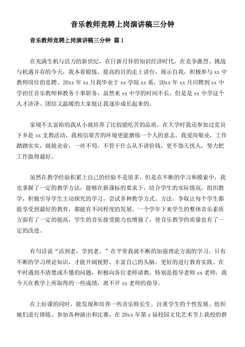 音乐教师竞聘上岗演讲稿三分钟